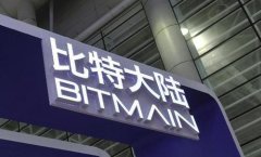 比特大陆员工将重新签订合同?公司主体已变更为重庆硅原比特大陆科技有限公