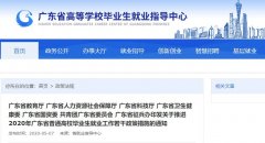 <b>关于推进2020年广东省普通高校毕业生就业工作的</b>
