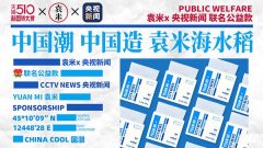 天猫510新国货大赏 | 袁米x央视新闻，拥抱国潮，助力中华拓荒人计划！