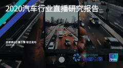 巨量引擎发布《2020汽车行业直播研究报告》，