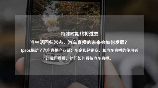 巨量引擎发布《2020汽车行业直播研究报告》，7成观众处在购车“决策阶段”