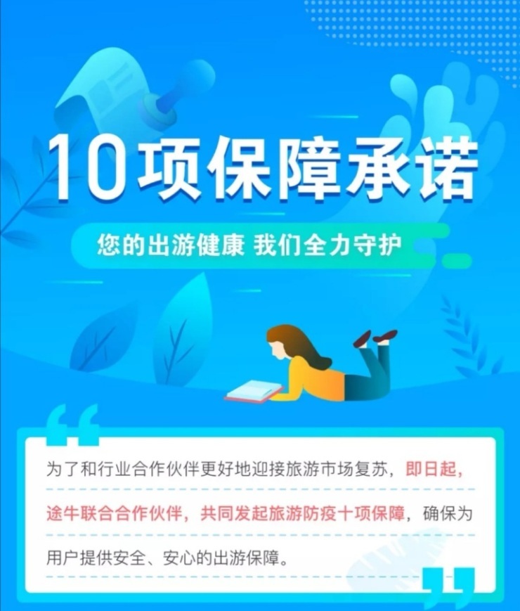 途牛：省内人游省内过“五一” 行业复苏中疫情防控不松懈