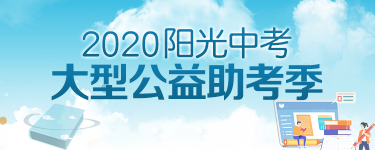 中考改革政策全面实施 ：“分数带”录取，志愿怎么填？