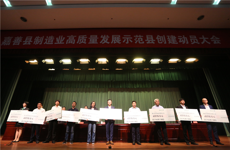 嘉善县制造业高质量发展示范县创建动员大会今