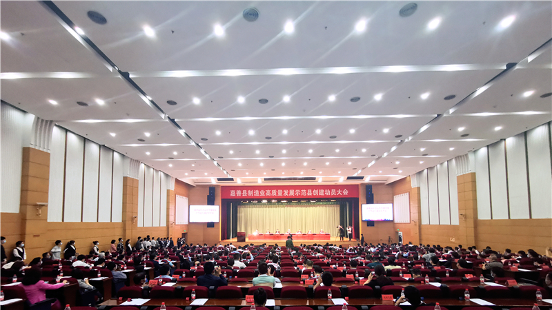 嘉善县制造业高质量发展示范县创建动员大会今