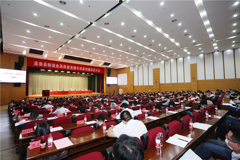 嘉善县制造业高质量发展示范县创建动员大会今
