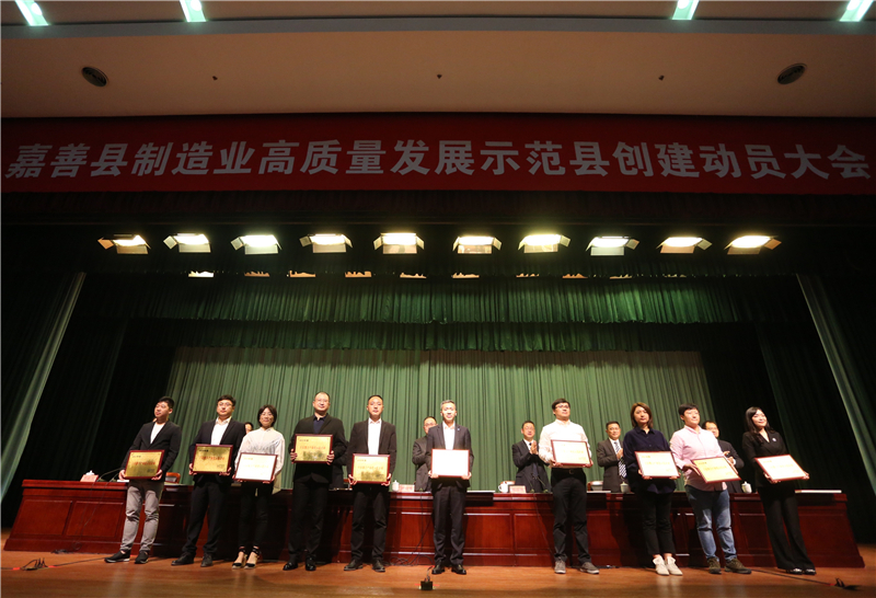 嘉善县制造业高质量发展示范县创建动员大会今