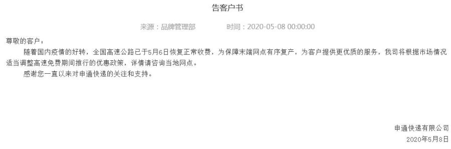 高速公路恢复收费致成本上涨 圆通等四大快递企