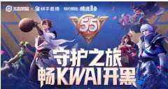 快手的游戏布局，在这次#五五开黑节#显露锋芒