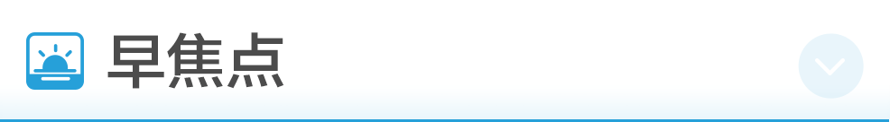 早财经丨美副总统彭斯新闻秘书感染新冠病毒；