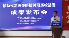 绵阳本土企业自主研发的移动式高速铁路接触网巡检装置正式发布 已在多条铁