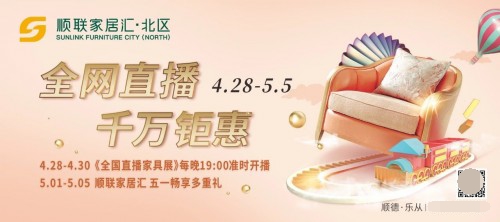 顺联家居汇·北区直播首秀引爆五一黄金周，20万