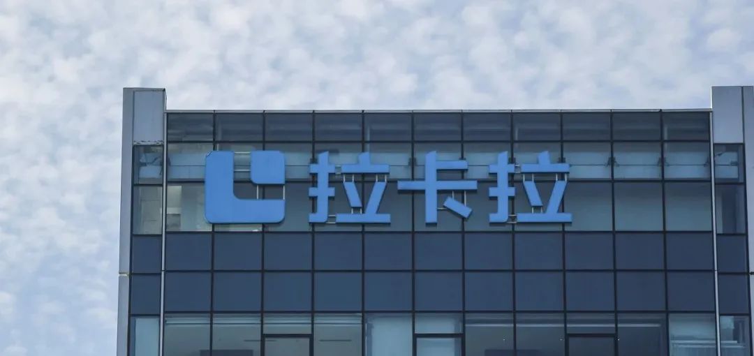 拉卡拉2020年一季度金融科技毛利率降至38.7% 去年贷款引流占比68%