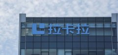 拉卡拉2020年一季度金融科技毛利率降至38.7% 去年贷款引流占比68%