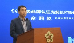  余熙乾：以星级品牌认证为契机打造餐饮行业品牌标杆