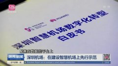 “智慧机场”业务创新与体验升级的背后（2）