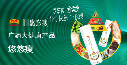 行业动态：王老吉广药大健康产品悠悠瘦是如何做到好评不断的？