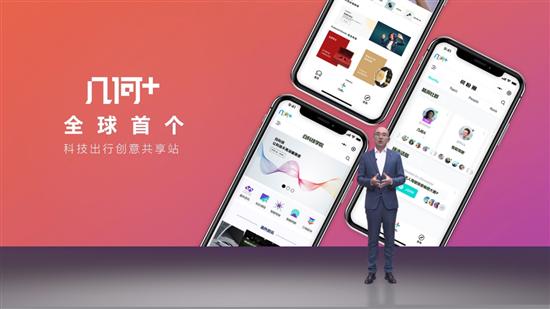 全球首个科技出行创意共享站“几何+”发布