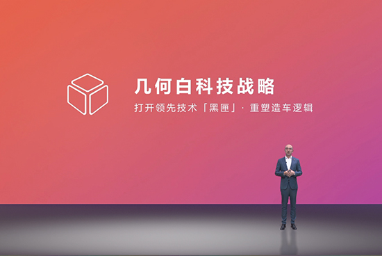 全球首个科技出行创意共享站“几何+”发布