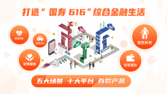 2020年度中国人寿616客户节精彩启动