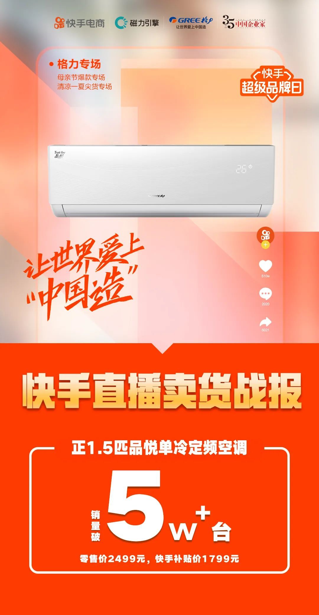 董明珠二次直播选快手，30分钟卖了一个亿