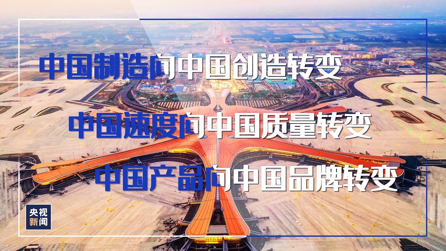 中国品牌日,习近平“三个转变”重要指示指明方向