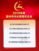 温州公布2019市长质量奖及质量管理创新奖企业名