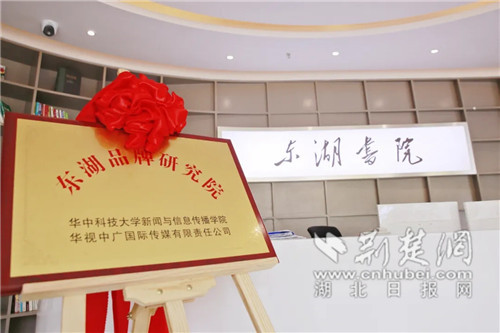 华中地区首家专业品牌研究机构东湖品牌研究院正式揭牌