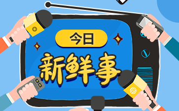 每日新闻简报5月7日