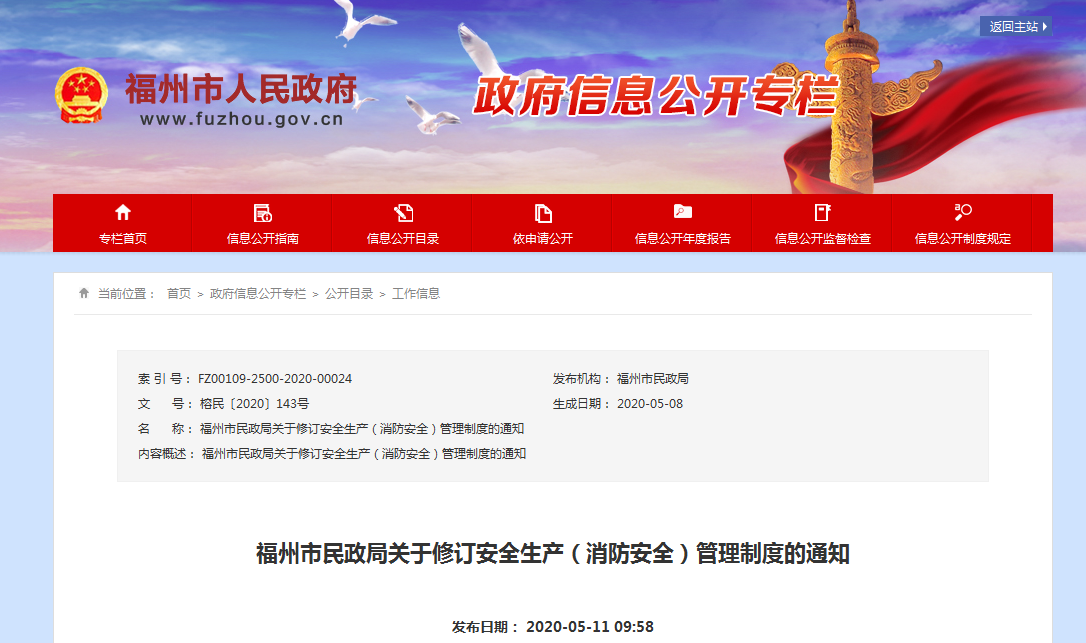 福州新版安全生产（消防安全）管理制度实施