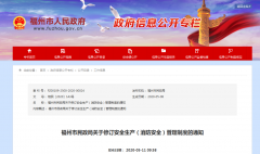 福州新版安全生产（消防安全）管理制度实施