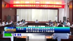 王昱正：聚焦重点领域引进和培养人才 奋力开创