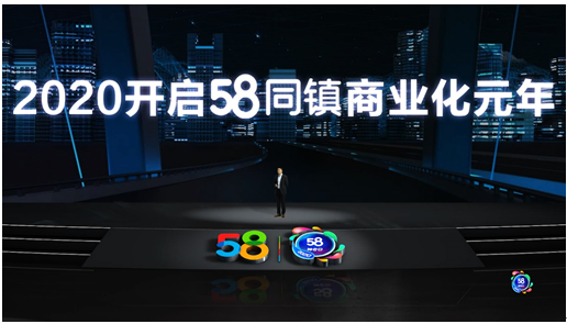 58同城副总裁冯米：2020开启58同镇商业化元年