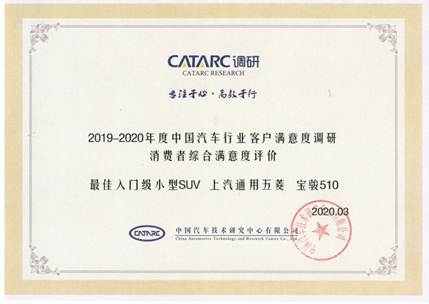 荣膺CATARC三项大奖，宝骏车型用户满意度行业领