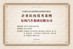 东风公司抗疫举措入选“抗疫优秀案例”