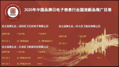 讯飞翻译机再次荣誉入选中国品牌日“国货精品