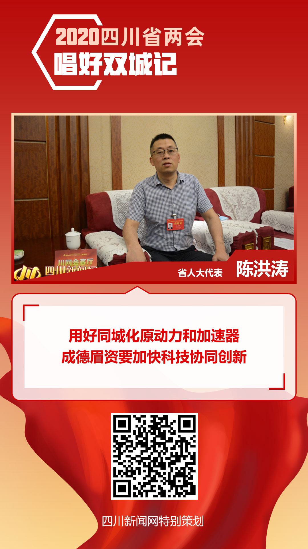 【唱好双城记】省人大代表陈洪涛：用好同城化原动力和加速器 成德眉资要加快科技协同创新