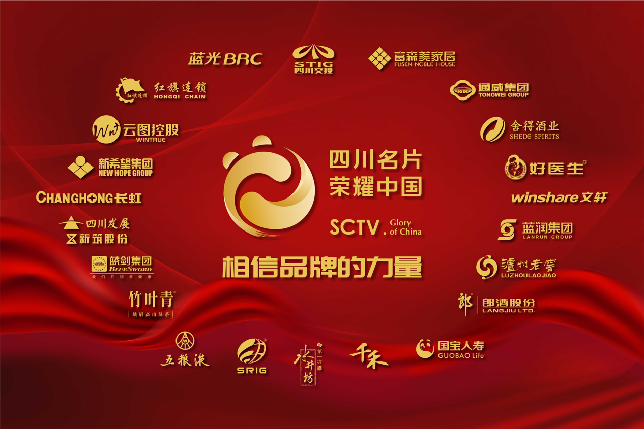 中国品牌日丨“四川名片·荣耀中国”年度总宣片震撼上线！