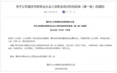 重庆工程职业技术学院被认定为重庆市新职业从