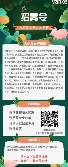 万科养猪究竟为了啥？入局生猪行业的地产商远