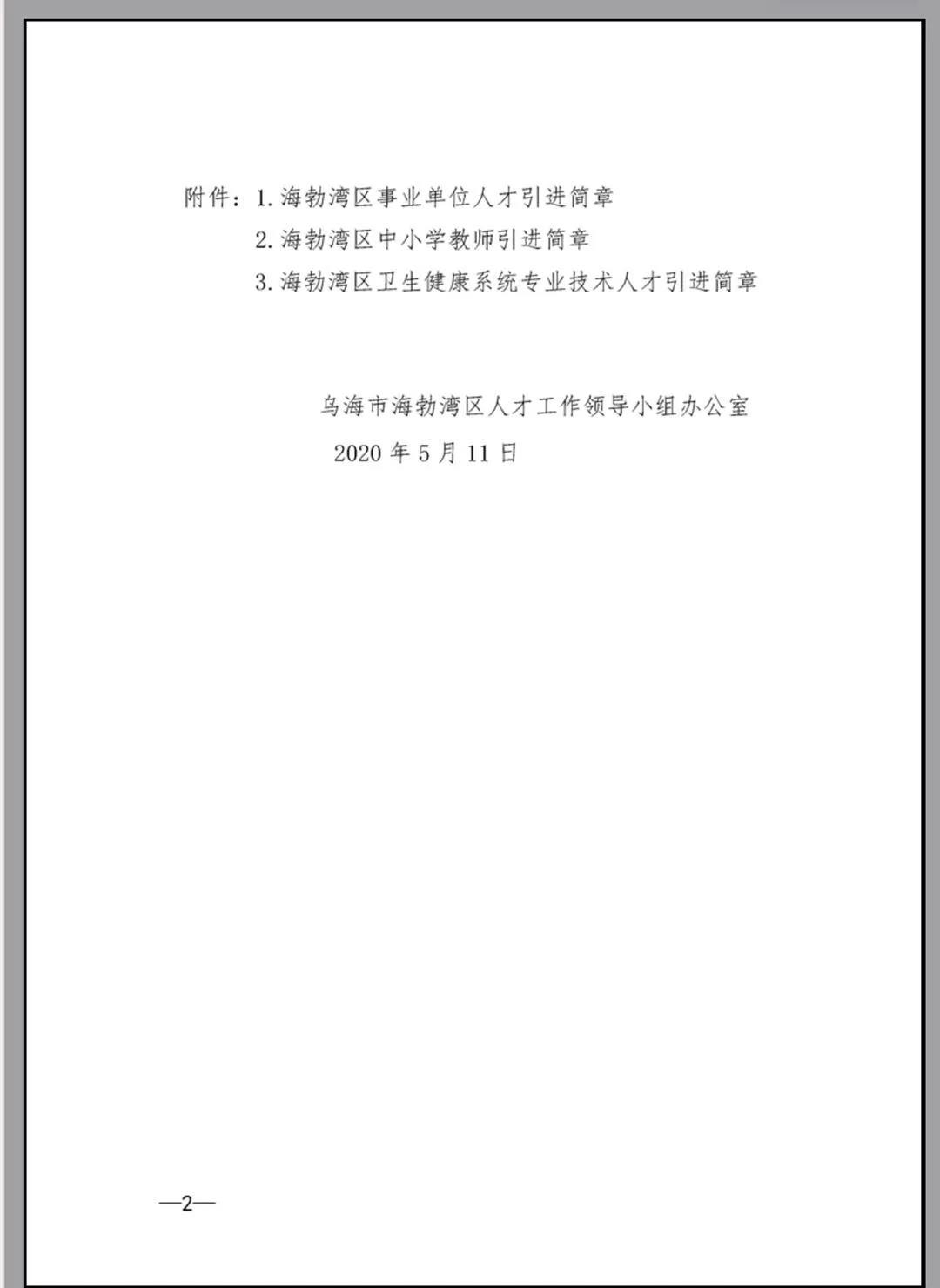 2020乌海市海勃湾区人才引进247人