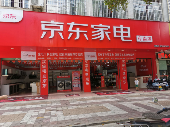京东家电专卖店承接“家电下乡”惠民政策 大额