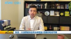 第一财经专访安惠投资张浩：大消费板块全年业