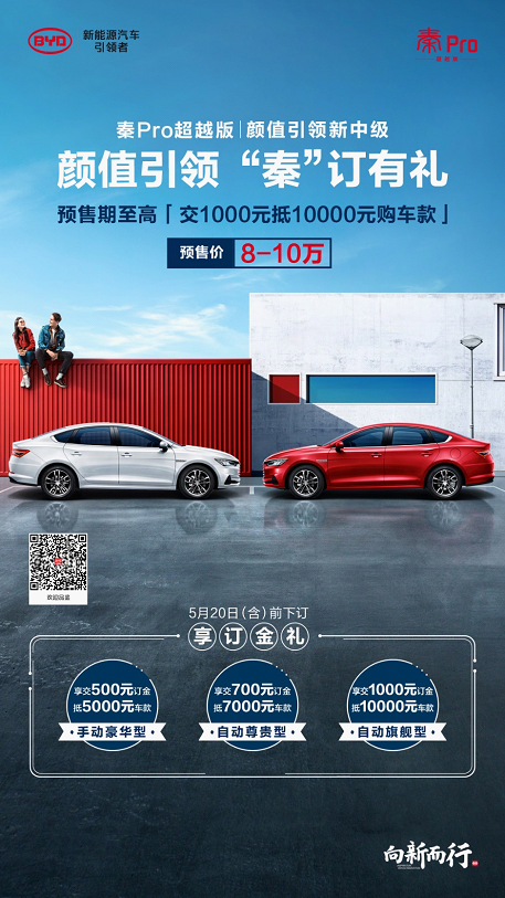 行业首款标配手机NFC车钥匙，秦Pro超越版5月20日刷新中级家轿颜智新体验！