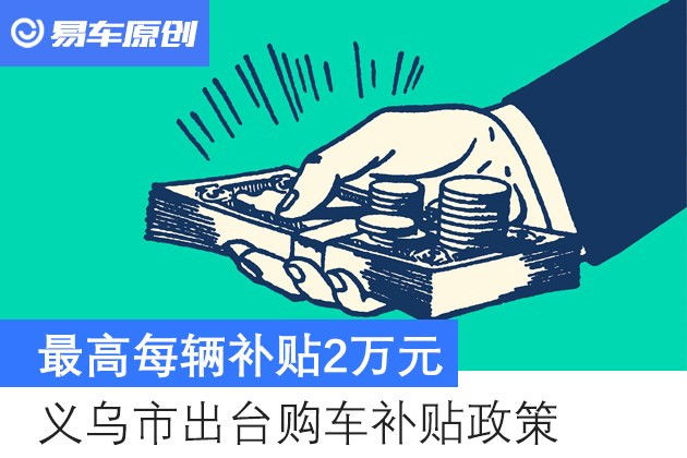 【图文】义乌市出台购车补贴政策 最高每辆补贴