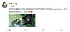 华米科技Amazfit新品手表外观首次曝光：重新设计