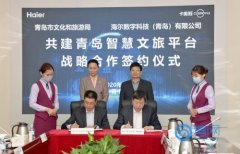 青岛文旅携手海尔卡奥斯 共建智慧文旅平台