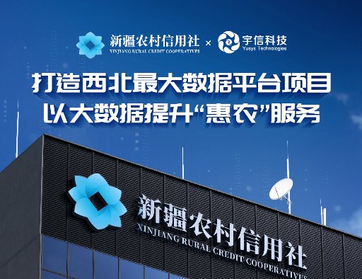 新疆农信携手宇信科技 以大数据提升“惠农”服