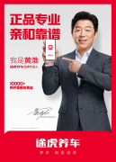 黄渤和途虎养车为何选择了彼此