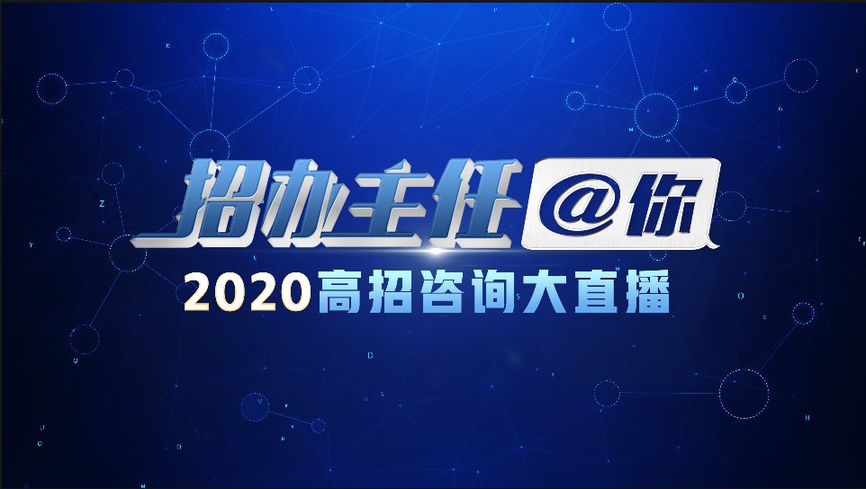 中国教育电视台2020高招咨询大直播五月重燃登场